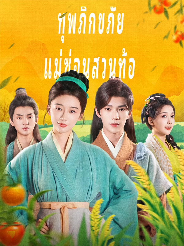 หน้าปกทุพภิกขภัย แม่ซ่อนสวนท้อ