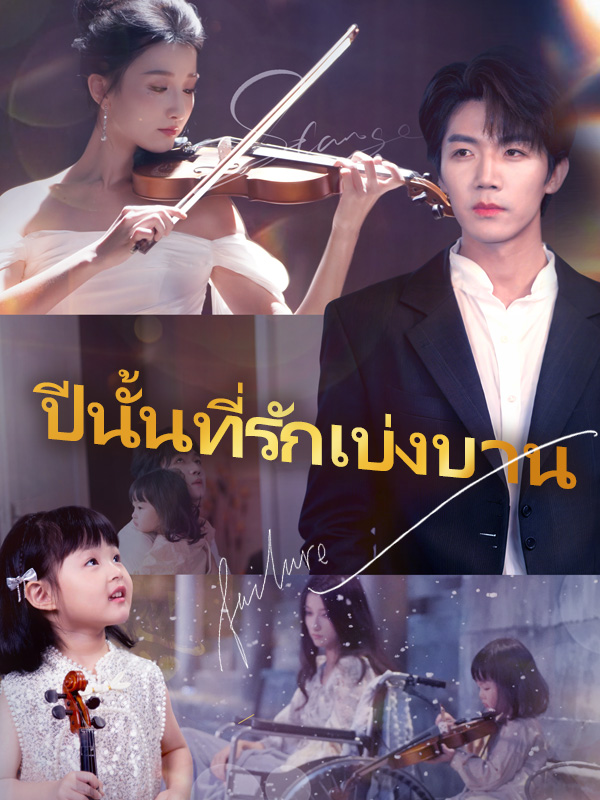 หน้าปกปีนั้นที่รักเบ่งบาน