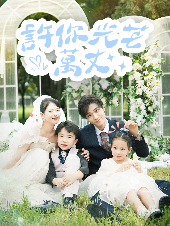 許你光芒萬丈