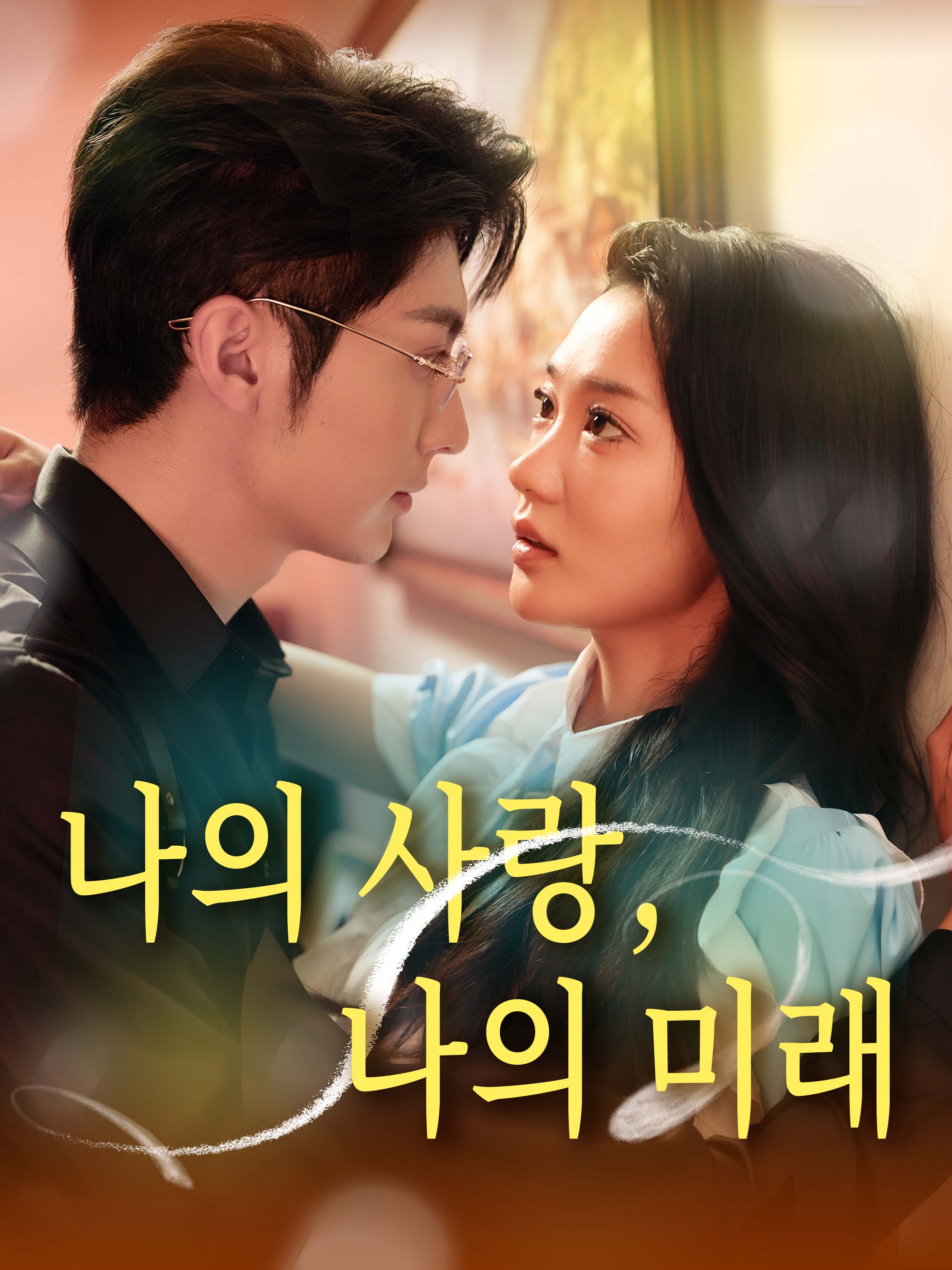 나의 사랑, 나의 미래