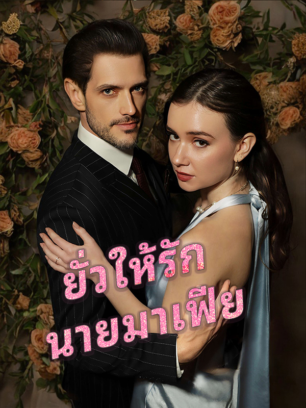 หน้าปกยั่วให้รัก นายมาเฟีย
