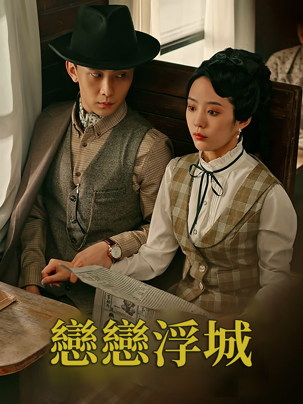 《戀戀浮城》封面