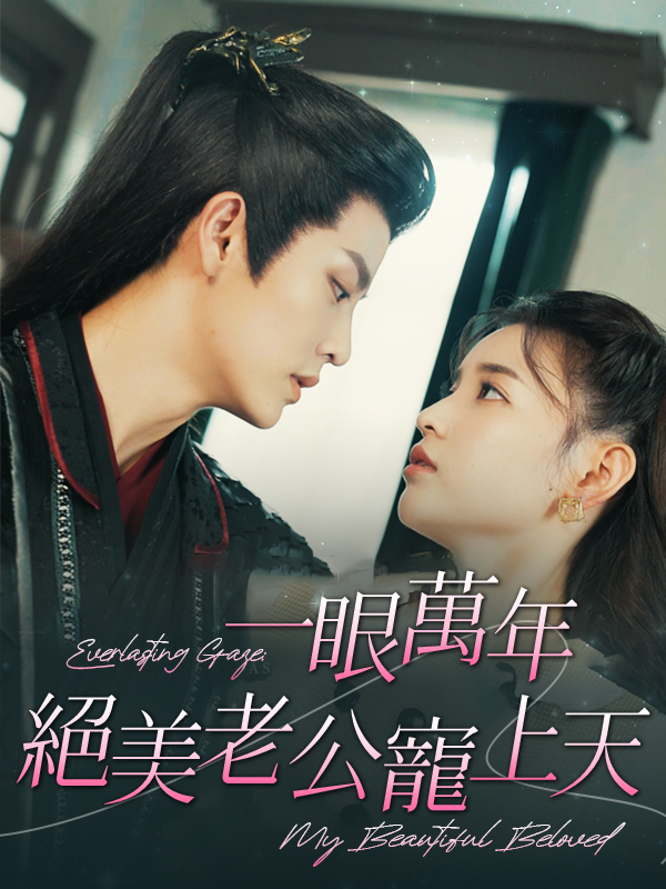 《一眼萬年，絕美老公寵上天》封面