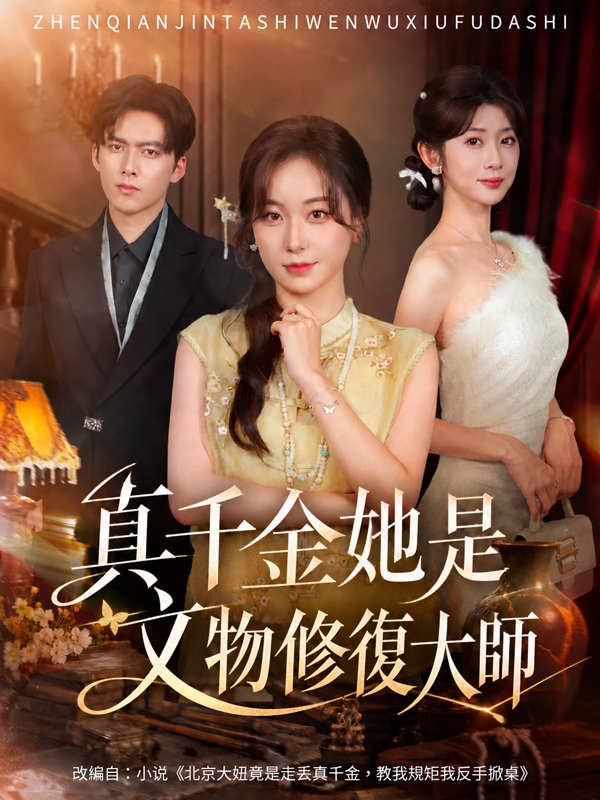真千金她是文物修復大師