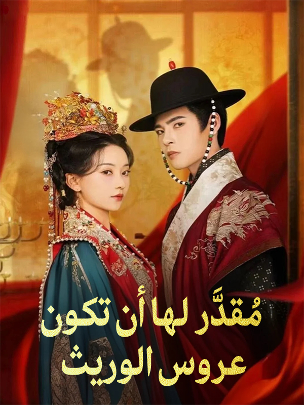 غلاف مُقدَّر لها أن تكون عروس الوريث