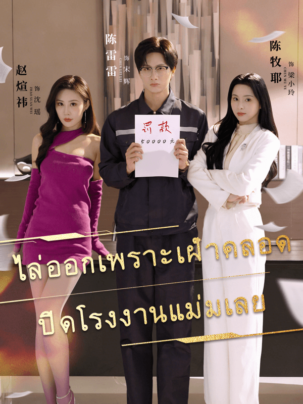 หน้าปกไล่ออกเพราะเฝ้าคลอด ปิดโรงงานแม่มเลย
