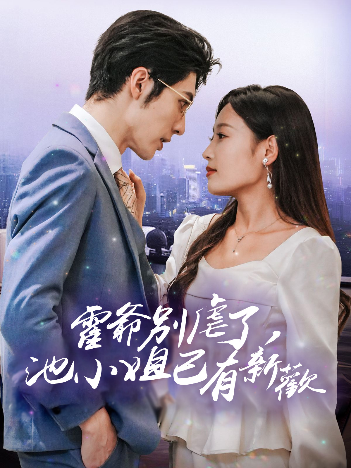 《霍爺別虐了，池小姐已有新歡》封面