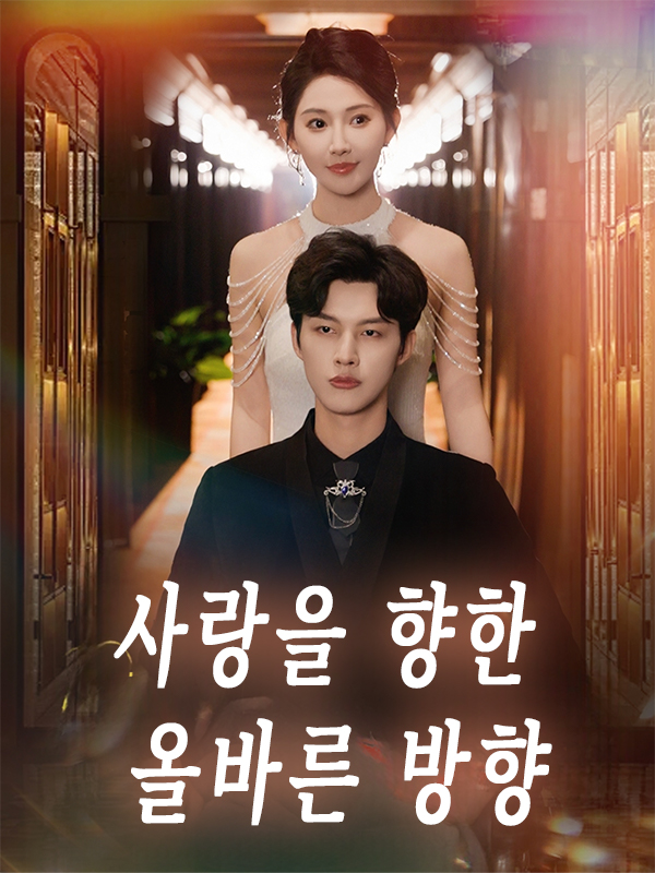 사랑을 향한 올바른 방향