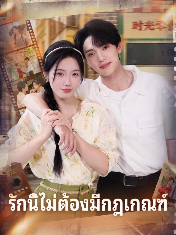 หน้าปกรักนี้ไม่ต้องมีกฎเกณฑ์