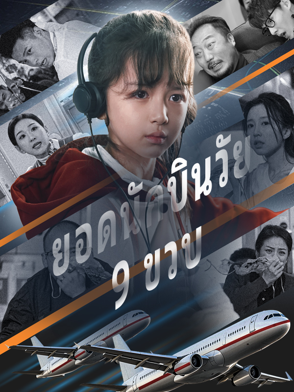 หน้าปกยอดนักบินวัย 9 ขวบ
