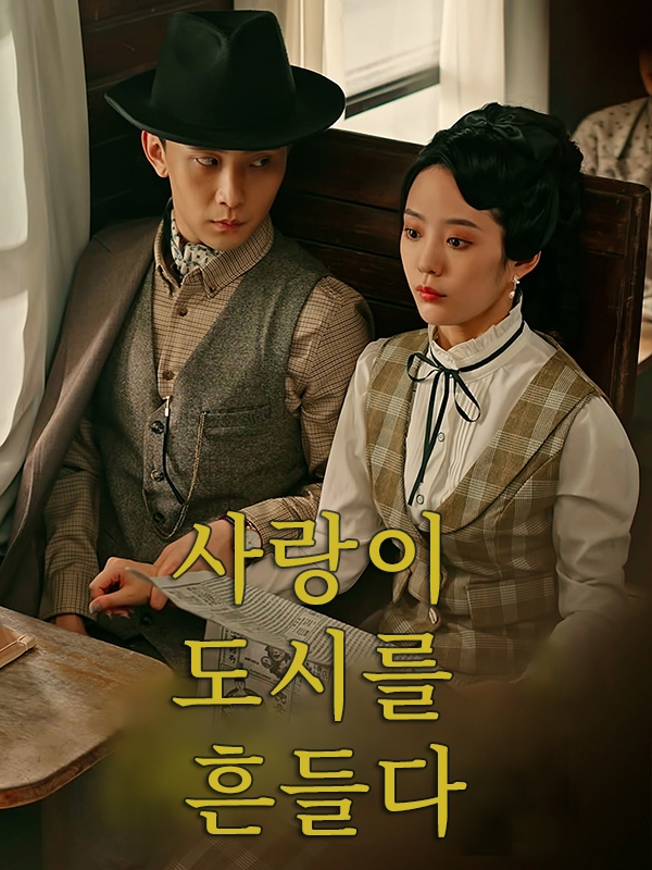 사랑이 도시를 흔들다 표지
