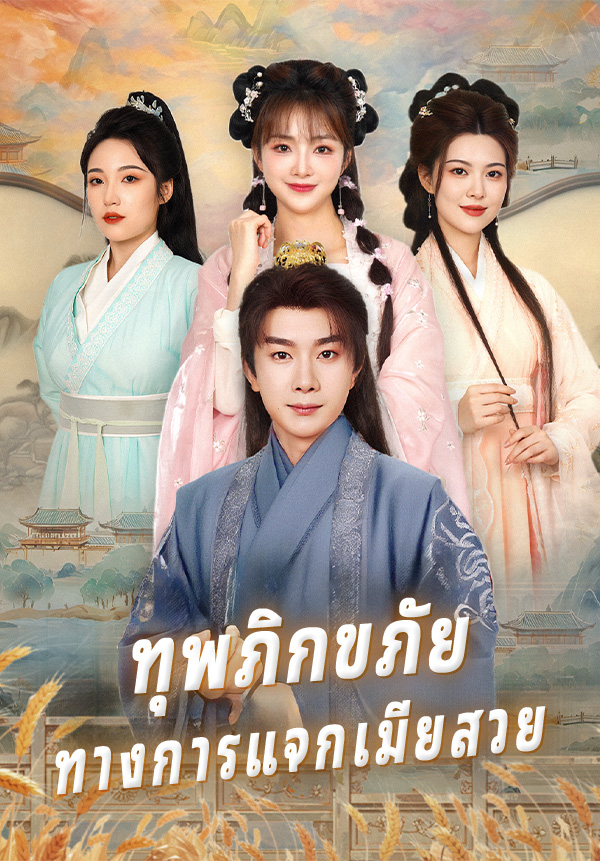 หน้าปกทุพภิกขภัย ทางการแจกเมียสวย