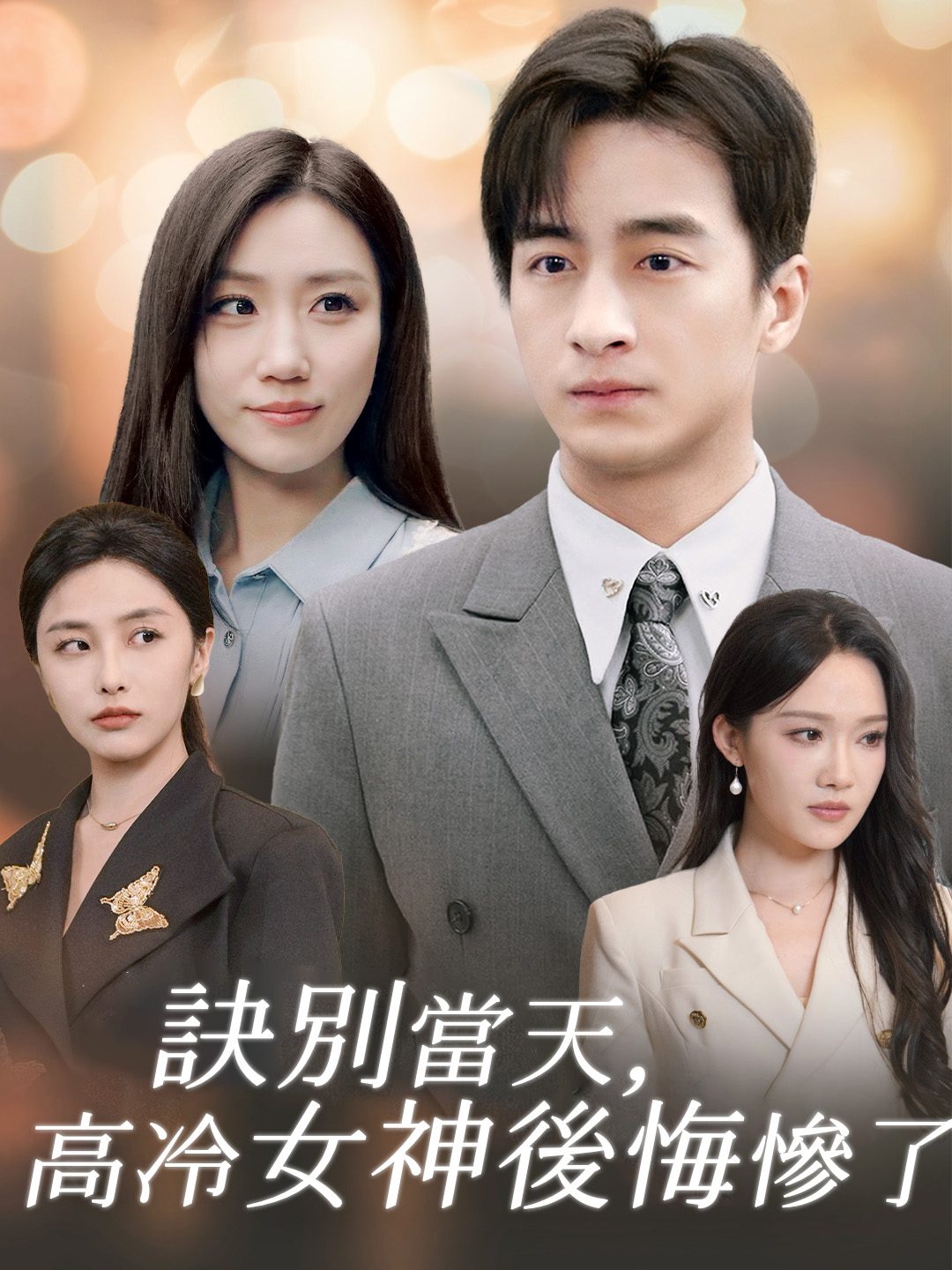 《訣別當天，高冷女神後悔慘了》封面