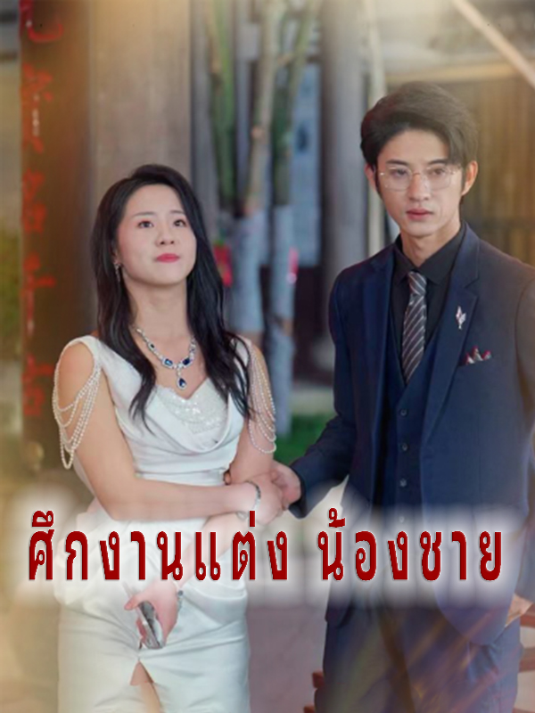 หน้าปกศึกงานแต่ง น้องชาย