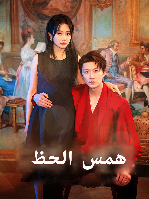 غلاف همس الحظ