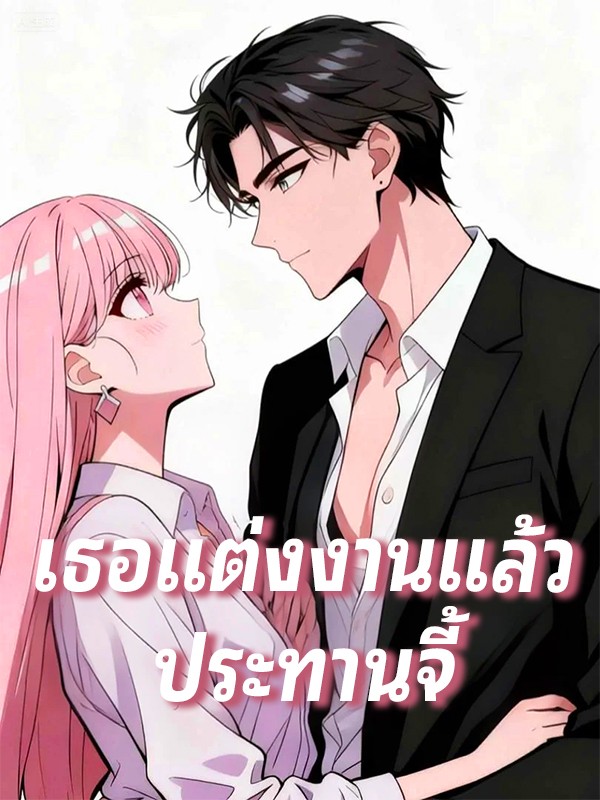 หน้าปกเธอแต่งงานแล้ว ประทานจี้