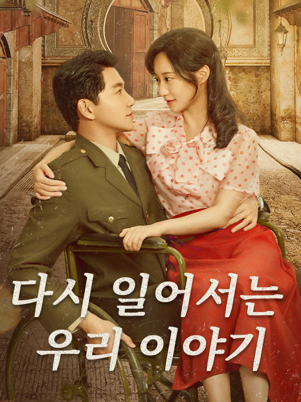 다시 일어서는 우리 이야기 표지
