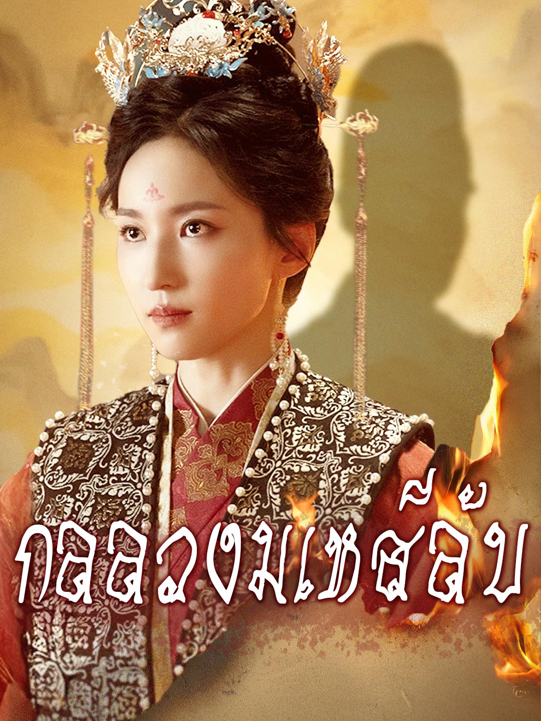 กลลวงมเหสีลับ