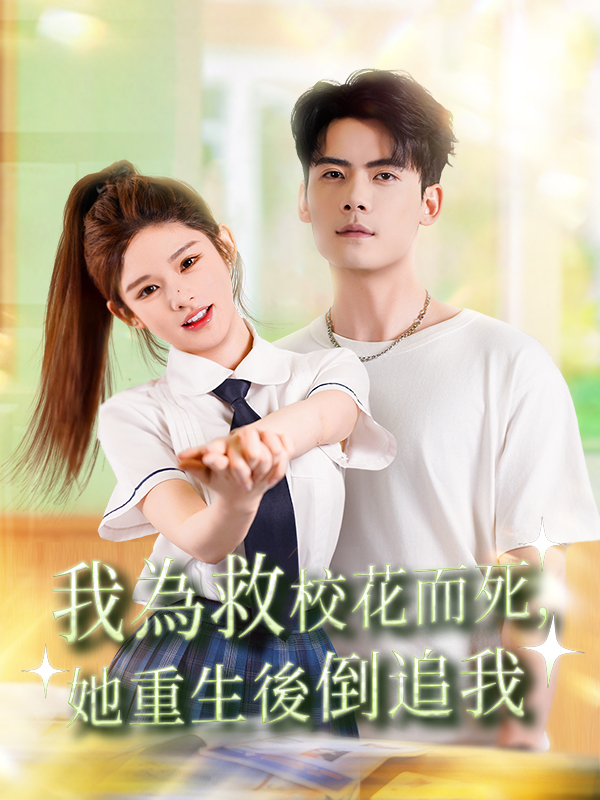 《我為救校花而死，她重生後倒追我》封面