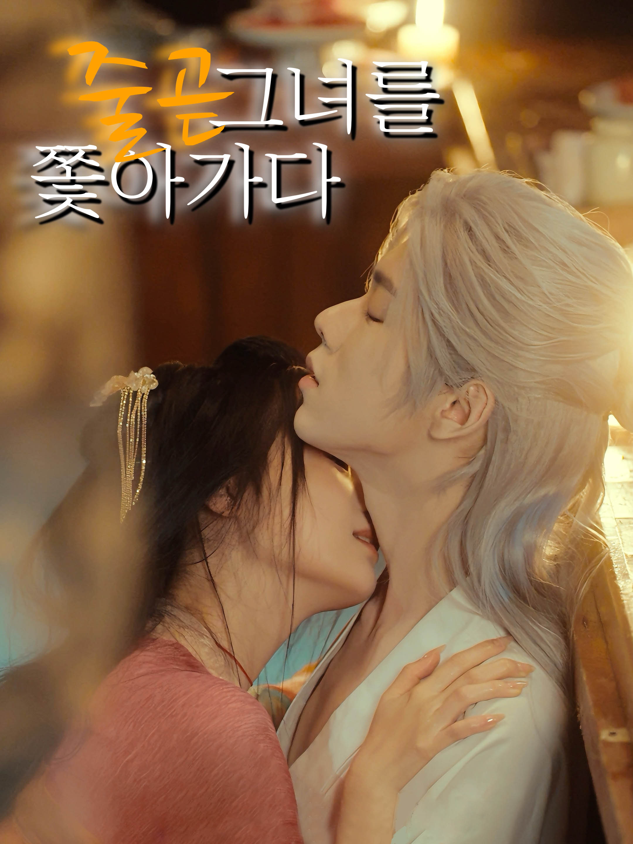 줄곧 그녀를 쫓아가다 표지