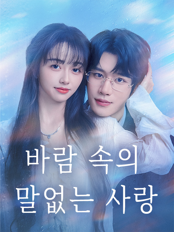 바람 속의 말없는 사랑 표지