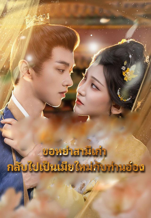 หน้าปกขอหย่าสามีเก่า กลับไปเป็นเมียใหม่กับท่านอ๋อง