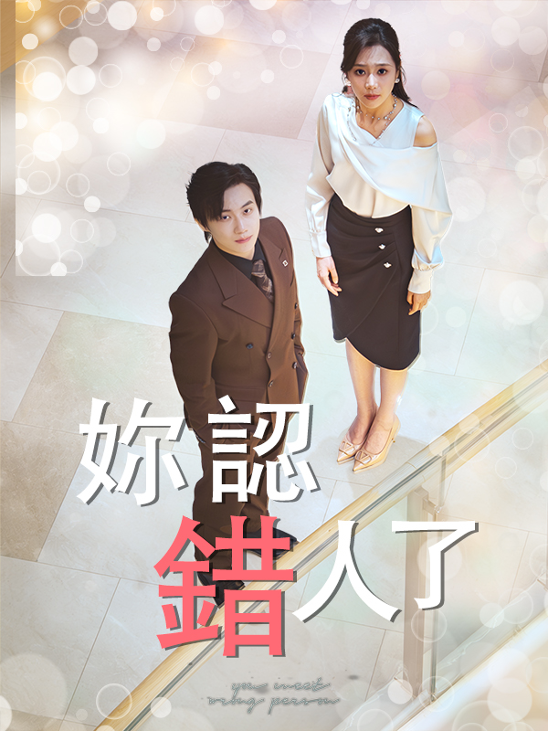 妳認錯人了