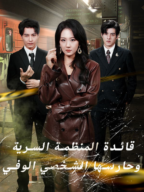 غلاف قائدة المنظمة السرية وحارسها الشخصي الوفي
