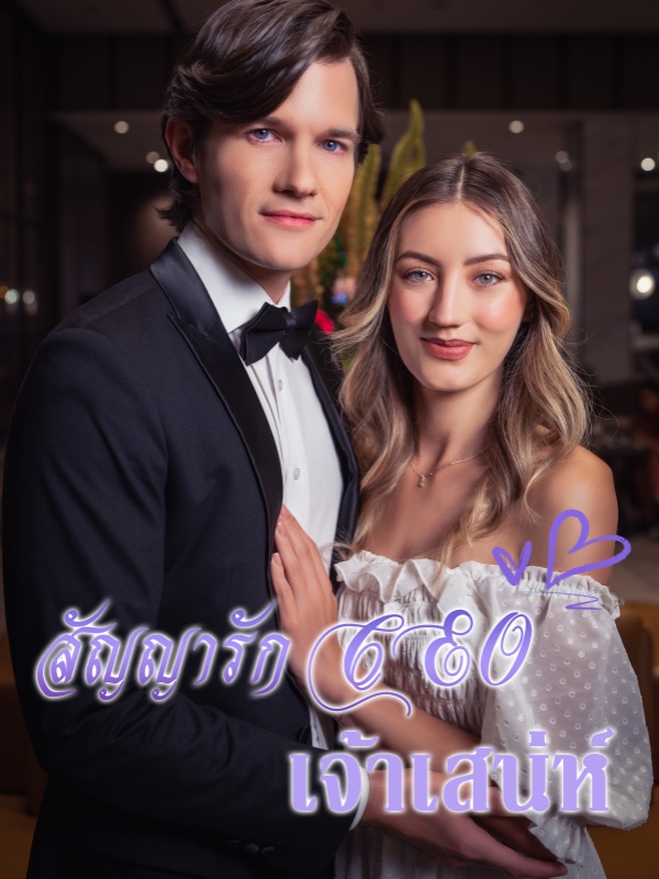 หน้าปกสัญญารัก CEO เจ้าเสน่ห์