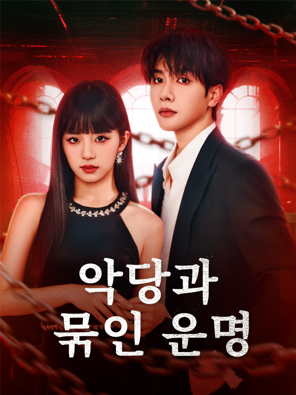 악당과 묶인 운명 표지