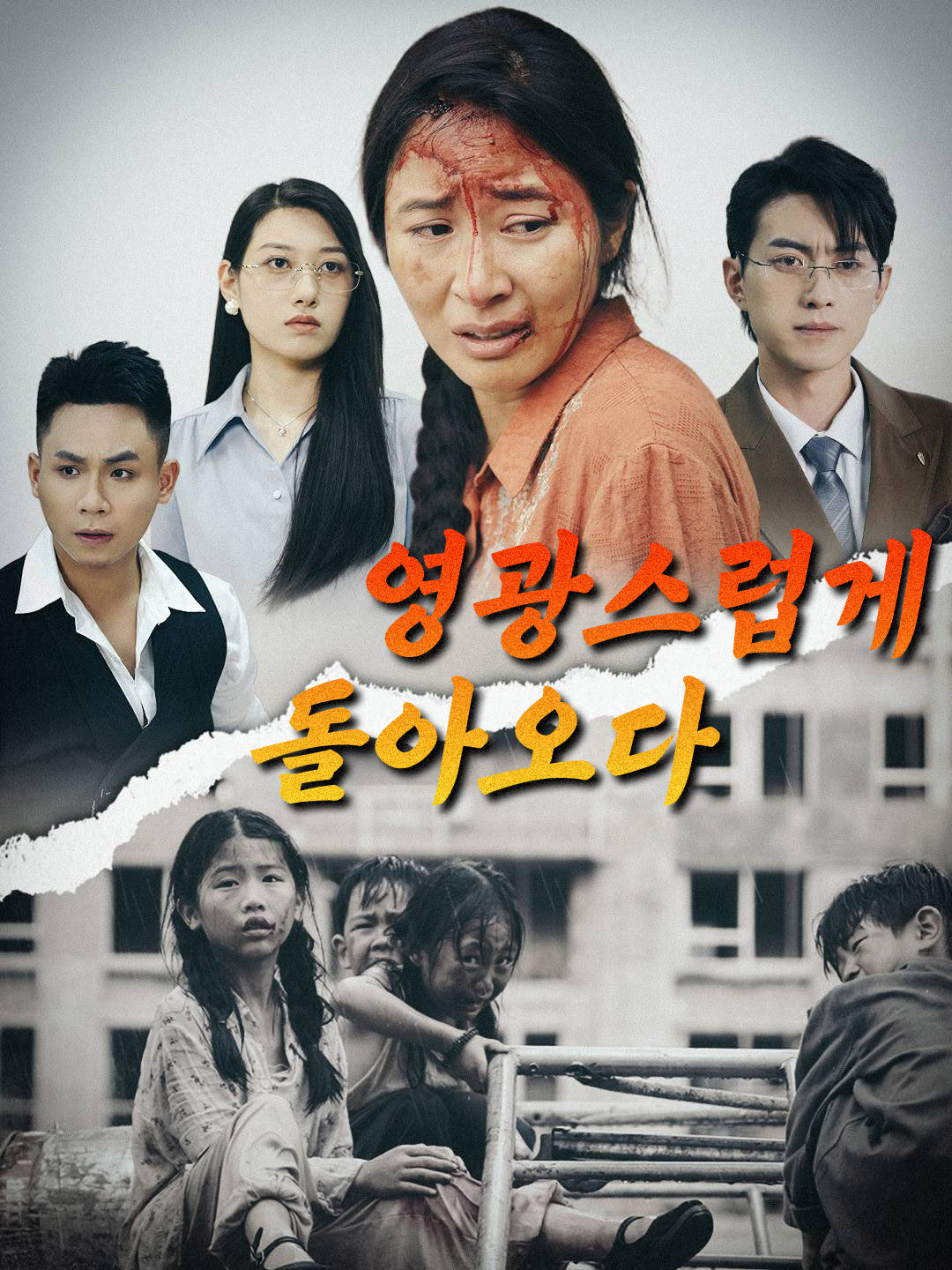 영광스럽게 돌아오다 표지