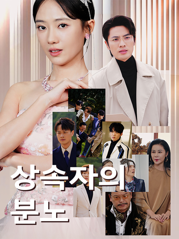 상속자의 분노