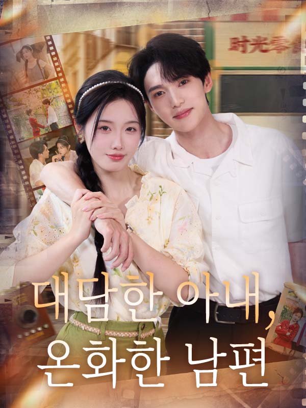 대담한 아내, 온화한 남편 표지