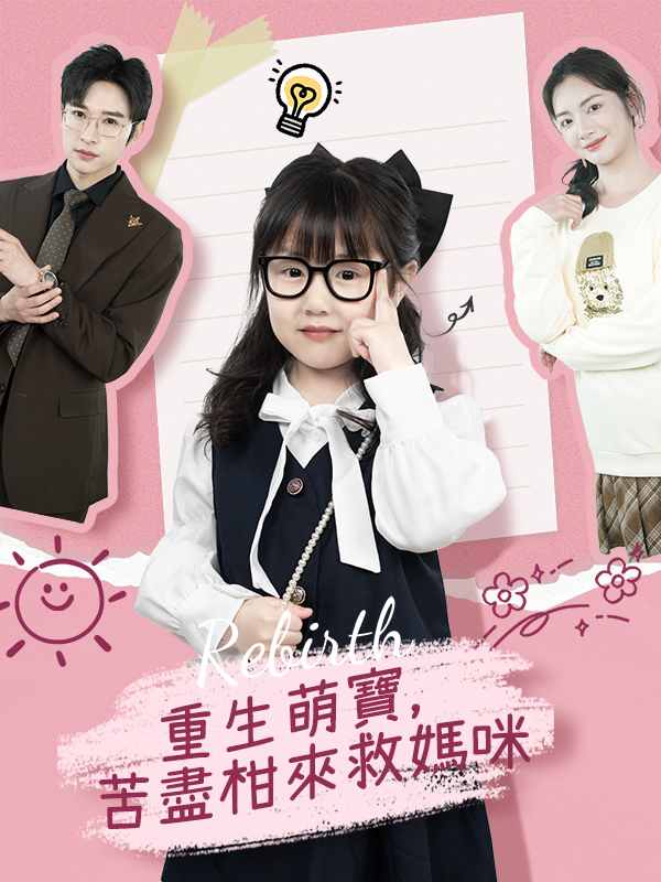 重生萌寶，苦盡柑來救媽咪