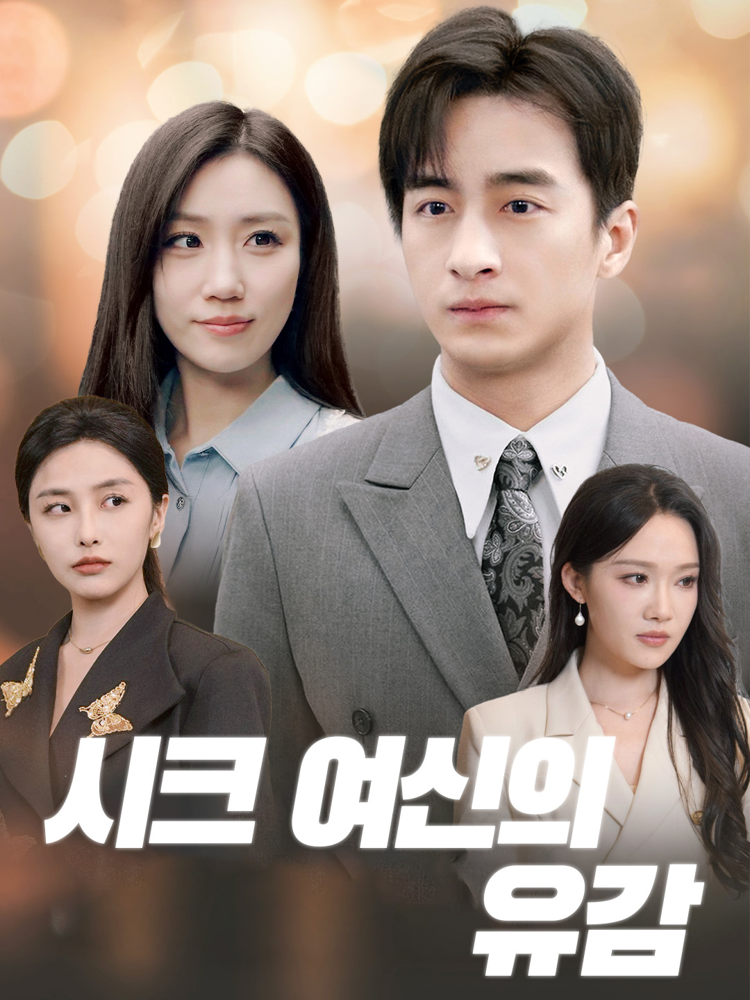 시크 여신의 유감 표지
