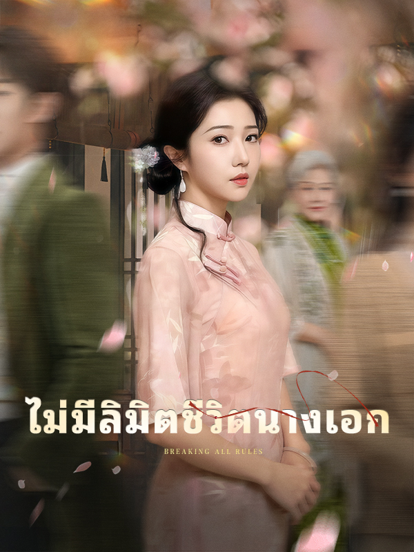 ไม่มีลิมิตชีวิตนางเอก
