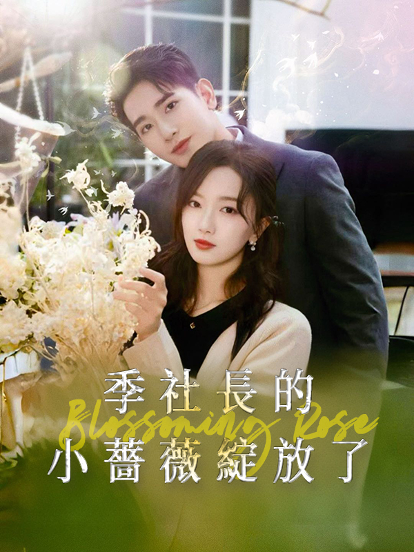 《季社長的小薔薇綻放了》封面