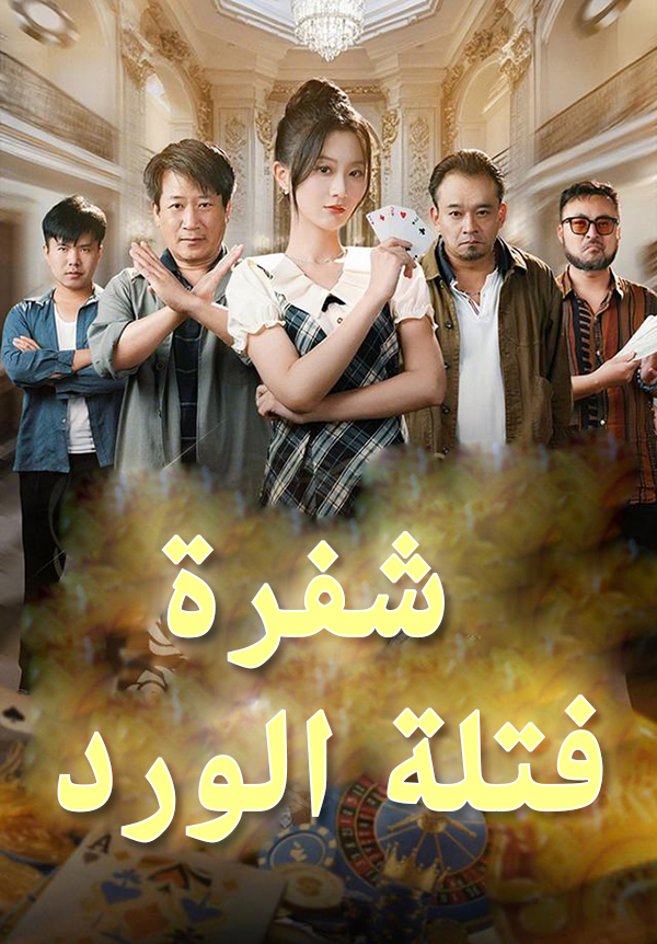 غلاف شفرة فتلة الورد