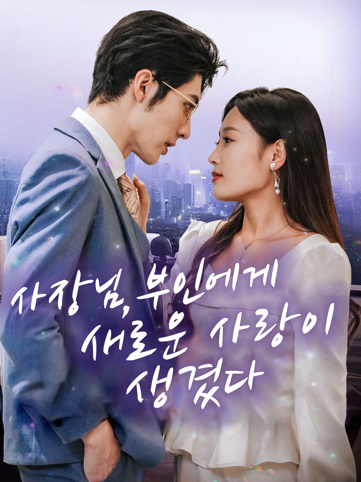사장님, 부인에게 새로운 사랑이 생겼다 표지