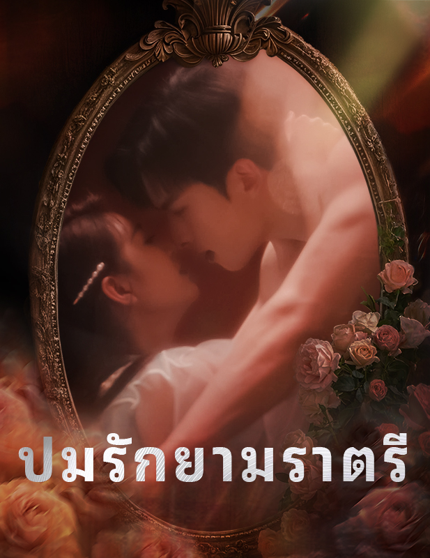 หน้าปกปมรักยามราตรี
