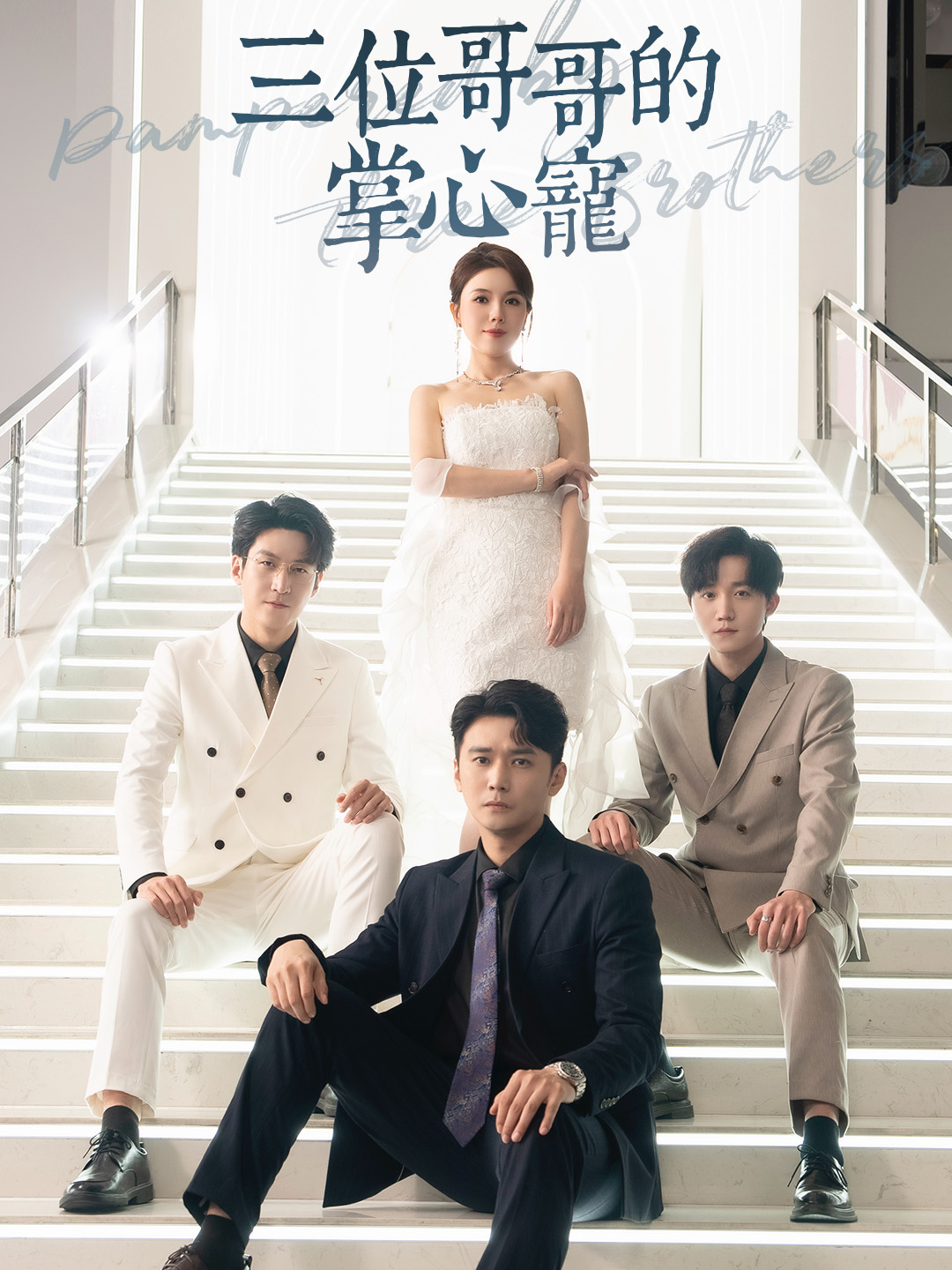 《三位哥哥的掌心寵》封面