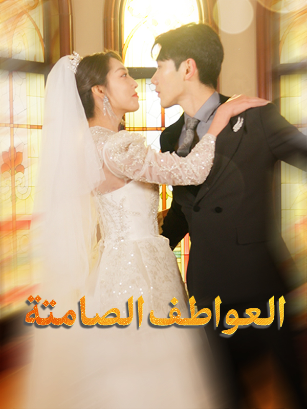 العواطف الصامتة
