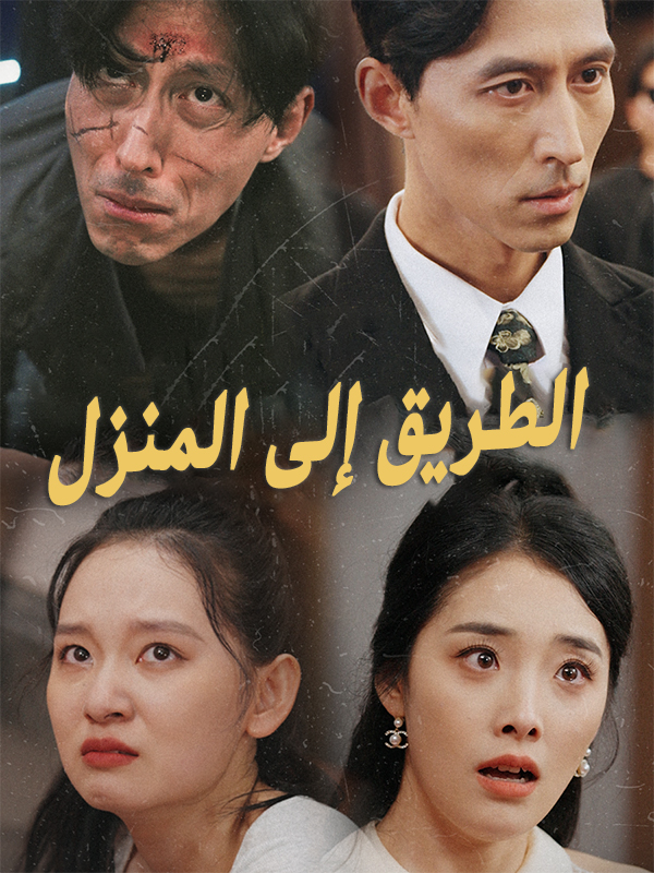 غلاف الطريق إلى المنزل