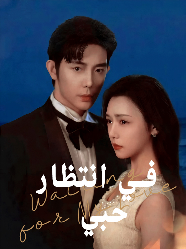 غلاف في انتظار حبي