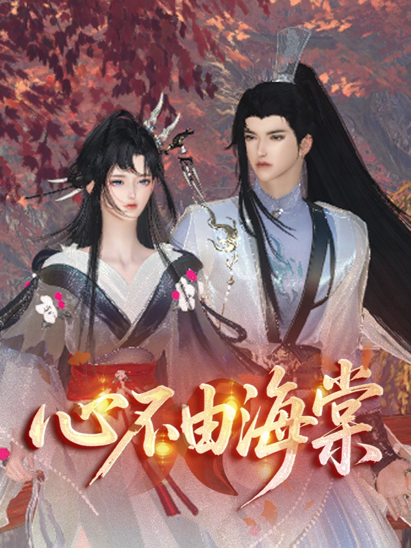 《心不由海棠》封面