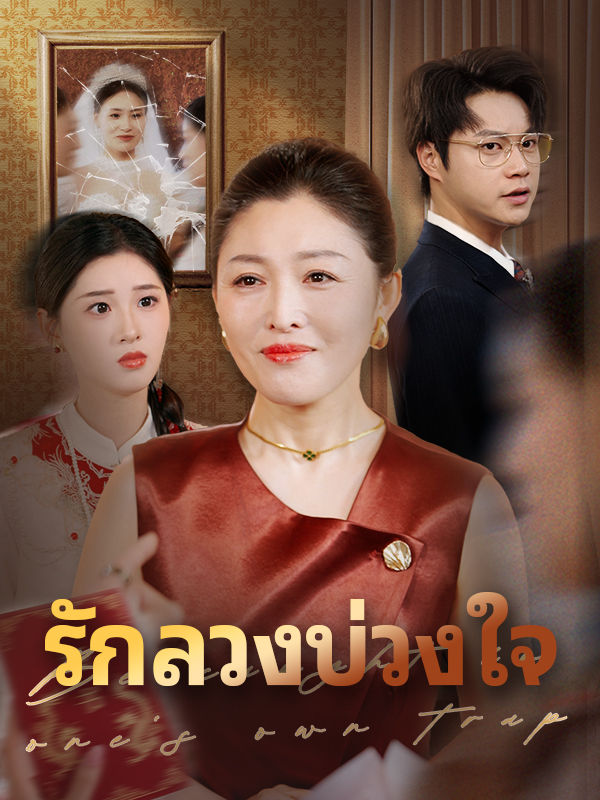 รักลวงบ่วงใจ