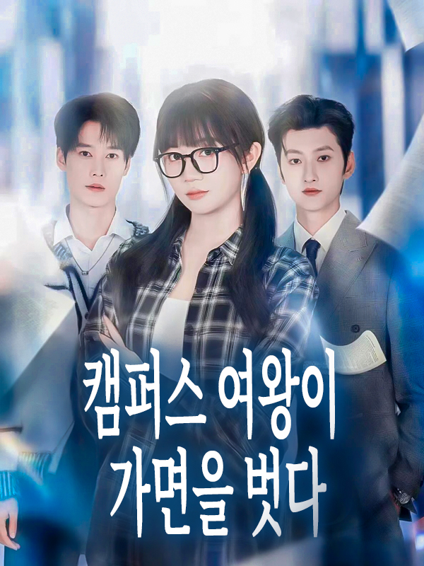 캠퍼스 여왕이 가면을 벗다 표지
