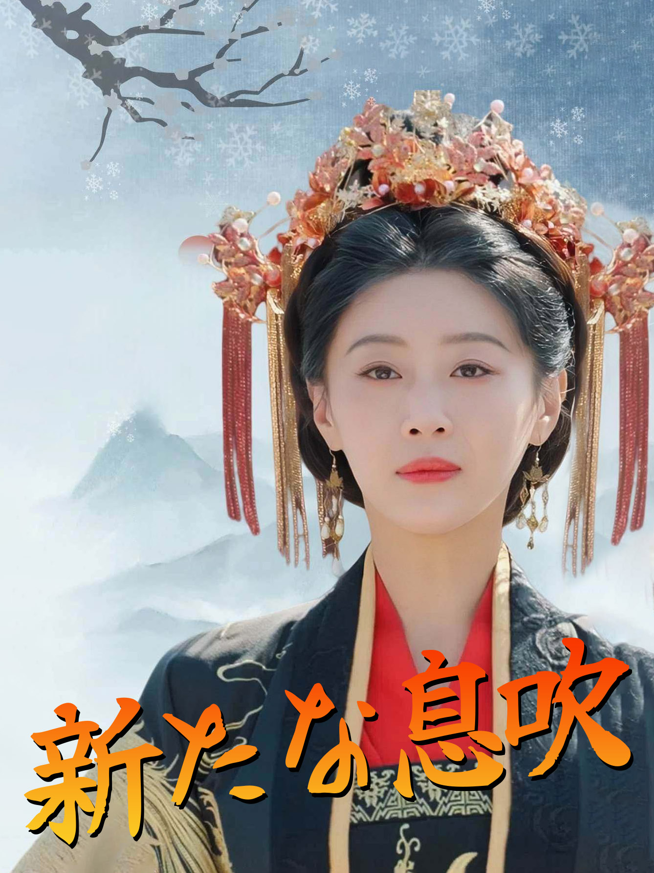 新たな息吹