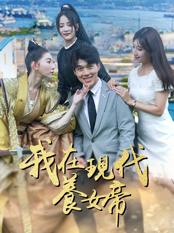 《我在現代養女帝》封面