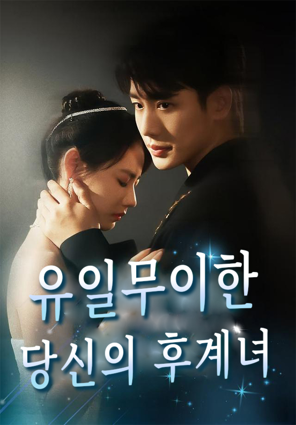 유일무이한 당신의 후계녀 표지